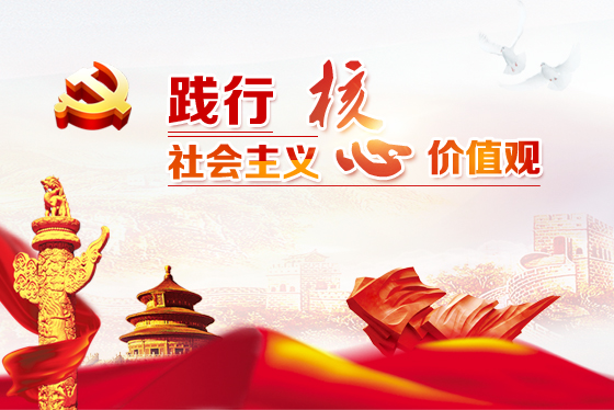 践行社会主义核心价值观