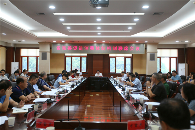 省发展改革委召开促消费联席会议第一次会议