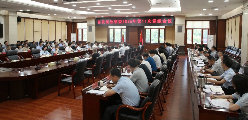 黎春秋主持召开省发展改革委2026年第11次党组会议