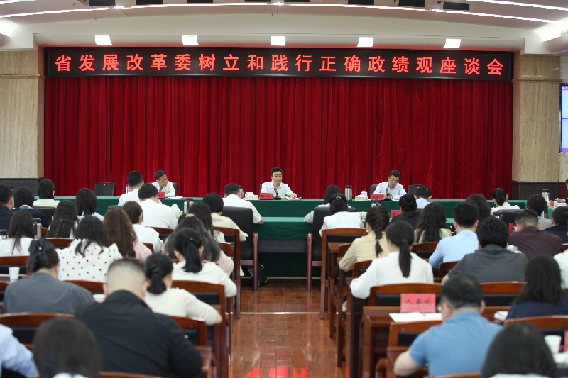 省发展改革委举行树立和践行正确政绩观座谈会