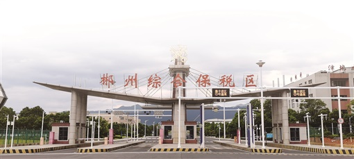 建设湖南自贸区,郴州准备这么干——对接粤港澳,闯出自贸路(最新发布)