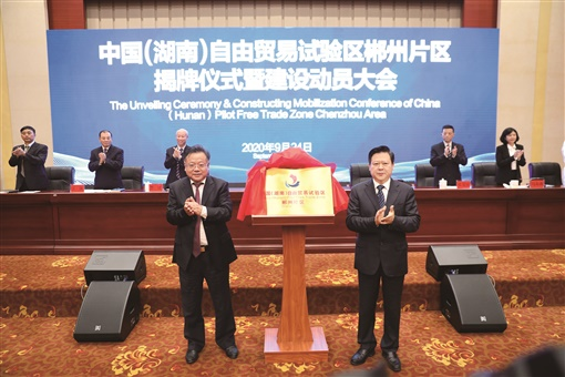 建设湖南自贸区,郴州准备这么干——对接粤港澳,闯出自贸路(最新发布)