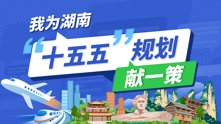 我为湖南“十五五”规划献一策