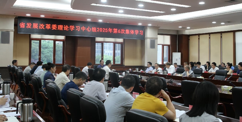 省发展改革委举行理论学习中心组2025第６次集体学习