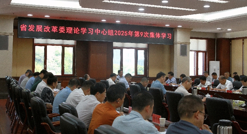 省发展改革委举行理论学习中心组2025年第9次集体学习