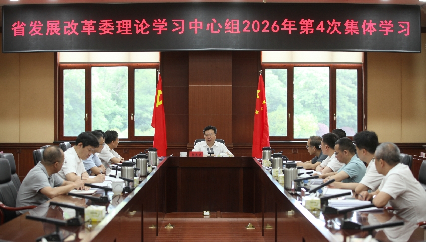 省发展改革委举行理论学习中心组2026年第4次集体学习