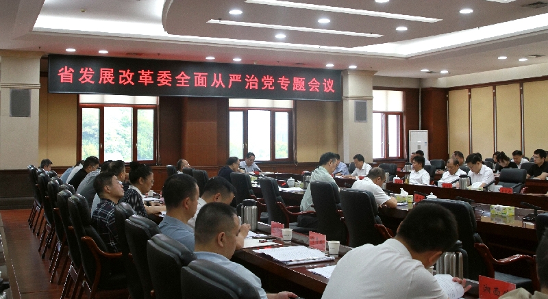 省发展改革委召开全面从严治党工作专题会议
