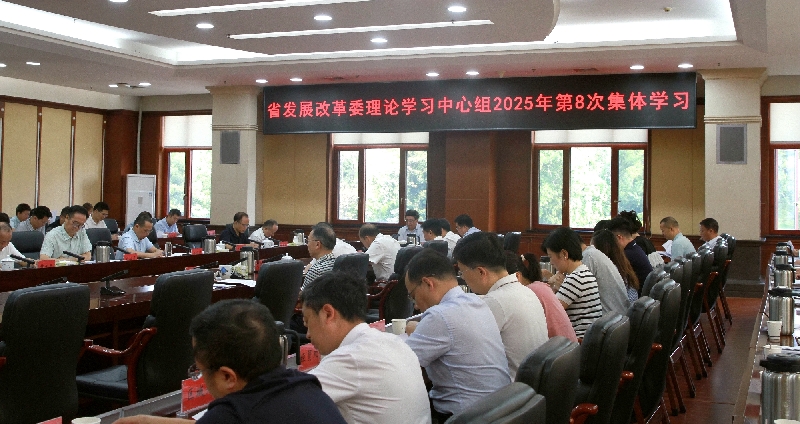 省发展改革委举行理论学习中心组2025年第8次集体学习