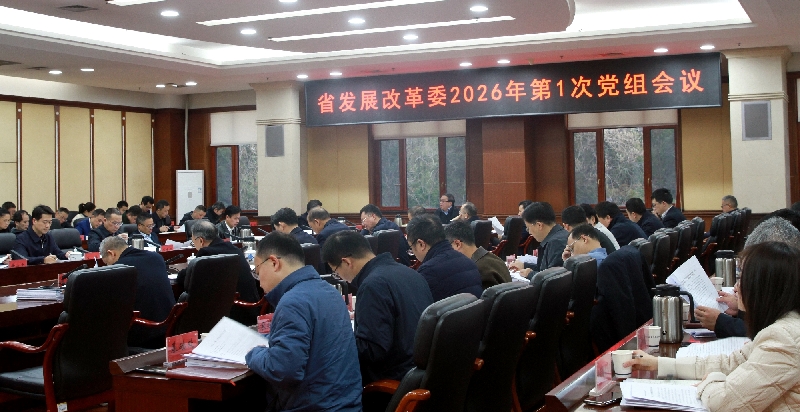 省发展改革委召开2026年第1次党组会