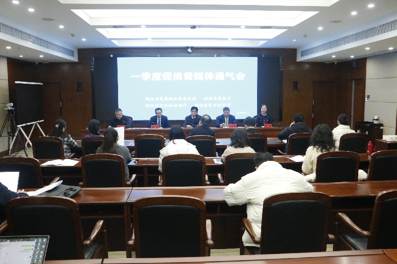 省发展改革委、省商务厅、省文化和旅游厅、省农业农村厅联合召开一季度促消费媒体通气会